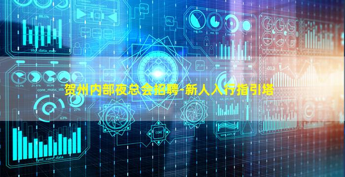 贺州内部夜总会招聘-新人入行指引塔